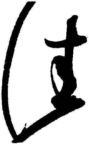 佳,趙佶,書法字典